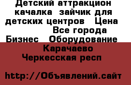 Детский аттракцион качалка  зайчик для детских центров › Цена ­ 27 900 - Все города Бизнес » Оборудование   . Карачаево-Черкесская респ.